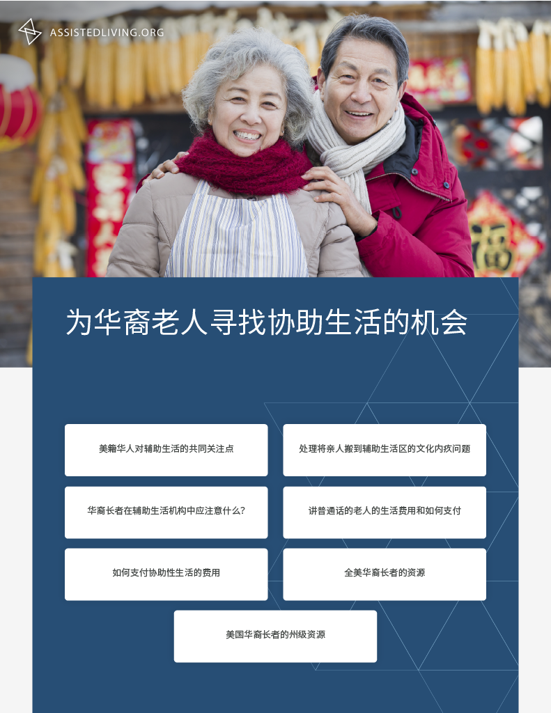 What To Look For in an Assisted Living Facility for a Chinese American Senior